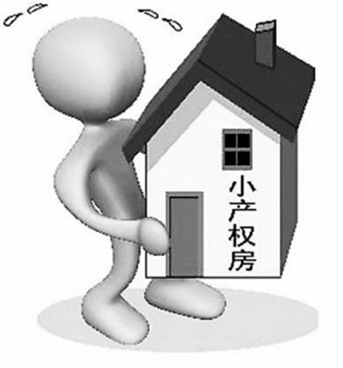 小產(chǎn)權(quán)房可以買嗎？