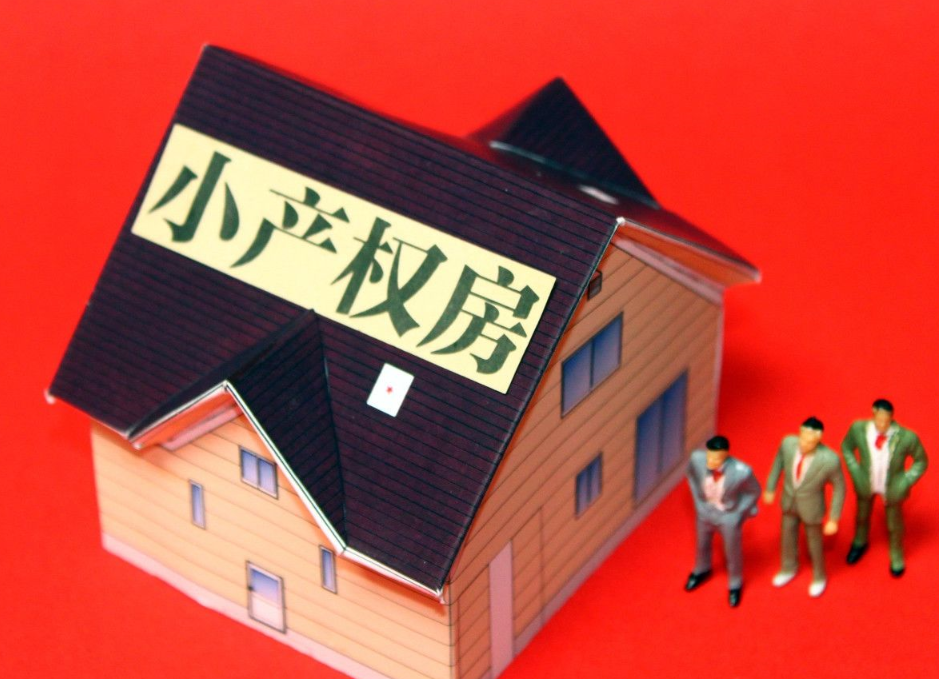 深圳小產(chǎn)權(quán)房購買的性價(jià)比如何？