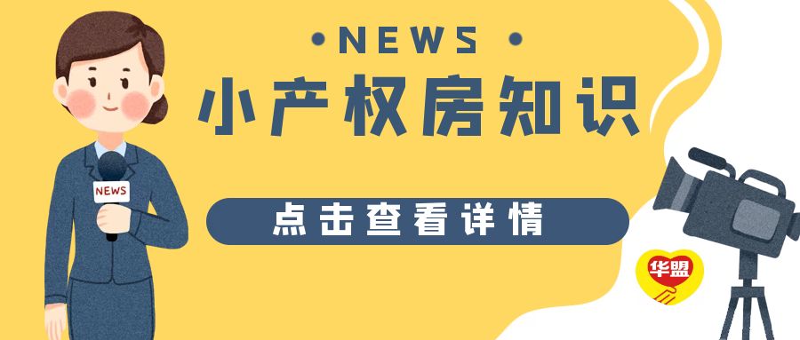 2022年 深圳小產(chǎn)權(quán)房從“誕生”到“成長”的歷史過程
