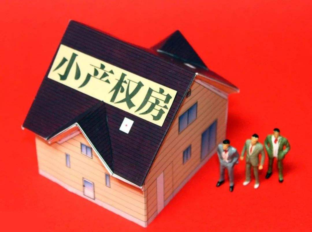 小產(chǎn)權(quán)房由來，究竟能不能買？