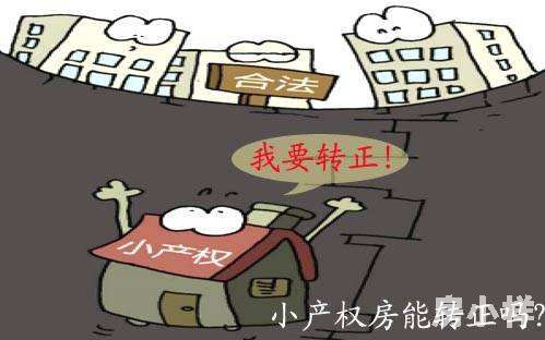 深圳小產權房轉正-補繳50%的地價就可以轉正?