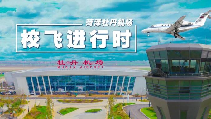 牡丹機場經(jīng)歷了幾百個日夜的不懈努力