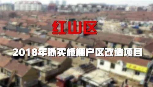 適時啟動老城區(qū)重點地塊棚戶區(qū)改造項目