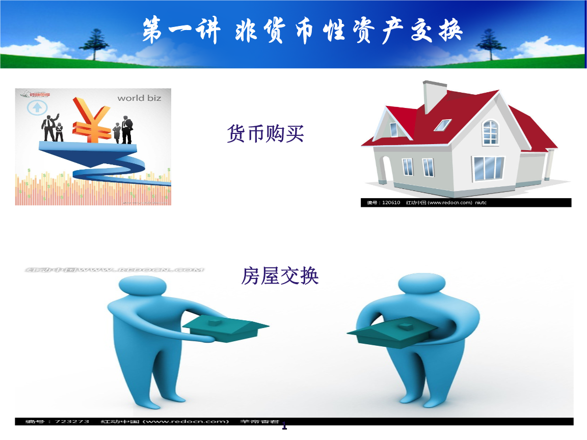 回遷房的非貨幣性資產交換