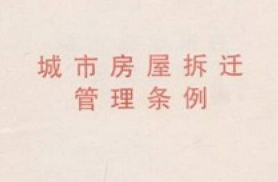 保障房屋征收與補償工作的順利進行