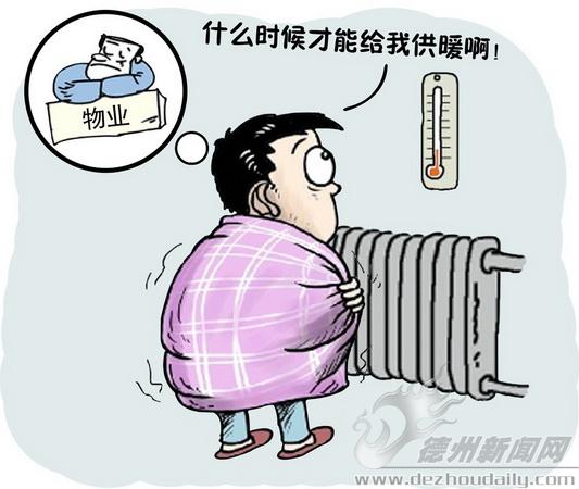 小區(qū)物業(yè)公司或者供暖公司都會(huì)及時(shí)供暖