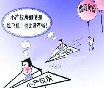 但這不代表小產權房要轉正成商品房哈