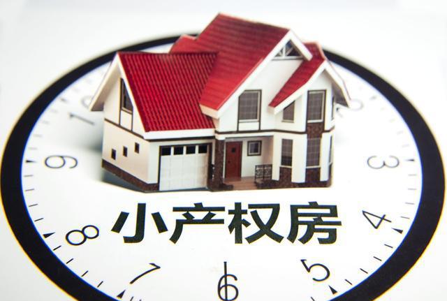 小產(chǎn)權房的交易根本就不受法律的保護